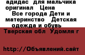 адидас  для мальчика-оригинал › Цена ­ 2 000 - Все города Дети и материнство » Детская одежда и обувь   . Тверская обл.,Удомля г.